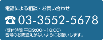 電話による相談・お問い合わせ